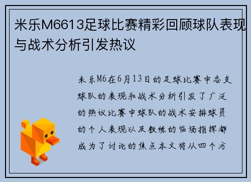 米乐M6613足球比赛精彩回顾球队表现与战术分析引发热议