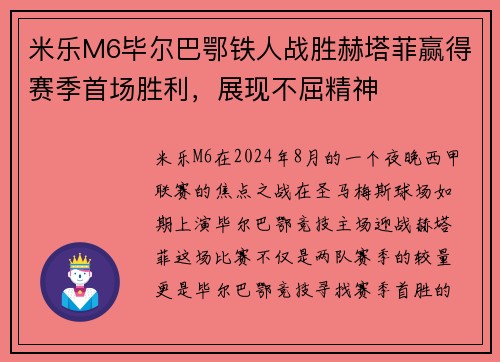 米乐M6毕尔巴鄂铁人战胜赫塔菲赢得赛季首场胜利，展现不屈精神