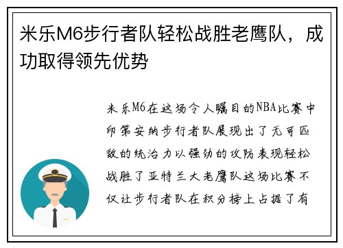 米乐M6步行者队轻松战胜老鹰队，成功取得领先优势