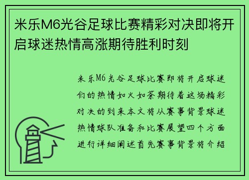 米乐M6光谷足球比赛精彩对决即将开启球迷热情高涨期待胜利时刻