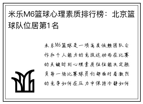 米乐M6篮球心理素质排行榜：北京篮球队位居第1名