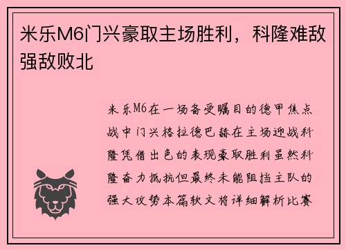 米乐M6门兴豪取主场胜利，科隆难敌强敌败北