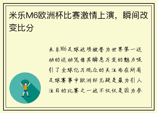 米乐M6欧洲杯比赛激情上演，瞬间改变比分