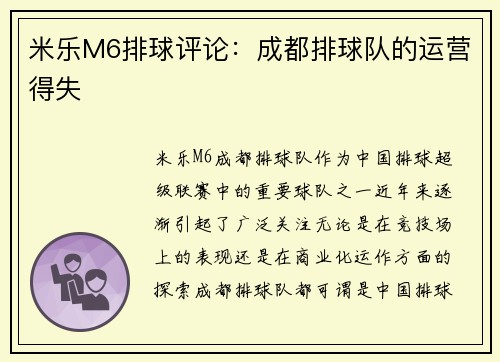 米乐M6排球评论：成都排球队的运营得失