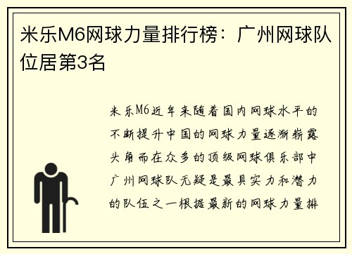 米乐M6网球力量排行榜：广州网球队位居第3名