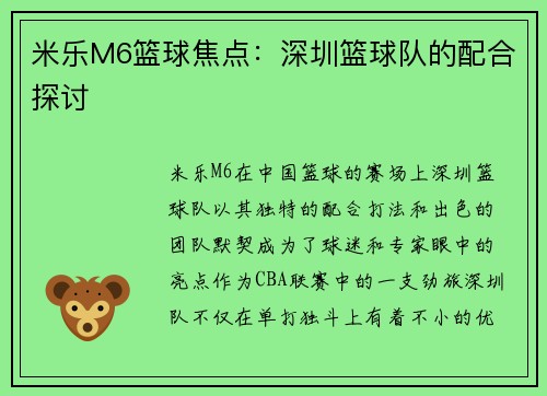 米乐M6篮球焦点：深圳篮球队的配合探讨