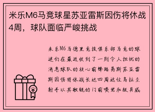 米乐M6马竞球星苏亚雷斯因伤将休战4周，球队面临严峻挑战
