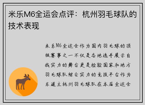 米乐M6全运会点评：杭州羽毛球队的技术表现