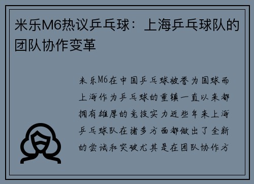 米乐M6热议乒乓球：上海乒乓球队的团队协作变革