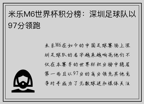 米乐M6世界杯积分榜：深圳足球队以97分领跑