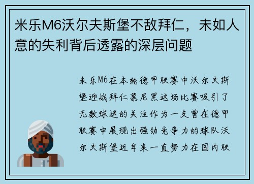 米乐M6沃尔夫斯堡不敌拜仁，未如人意的失利背后透露的深层问题
