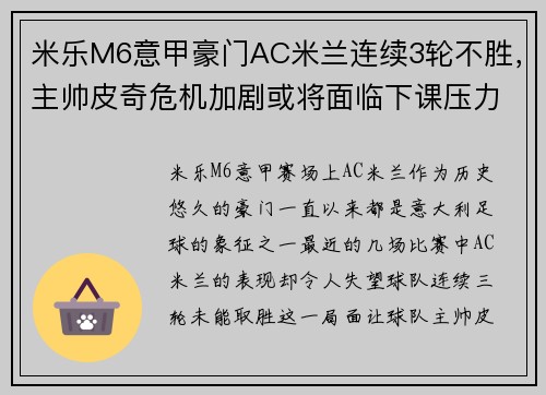 米乐M6意甲豪门AC米兰连续3轮不胜，主帅皮奇危机加剧或将面临下课压力