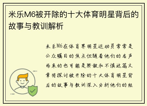 米乐M6被开除的十大体育明星背后的故事与教训解析