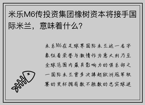 米乐M6传投资集团橡树资本将接手国际米兰，意味着什么？