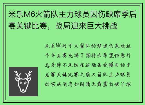 米乐M6火箭队主力球员因伤缺席季后赛关键比赛，战局迎来巨大挑战