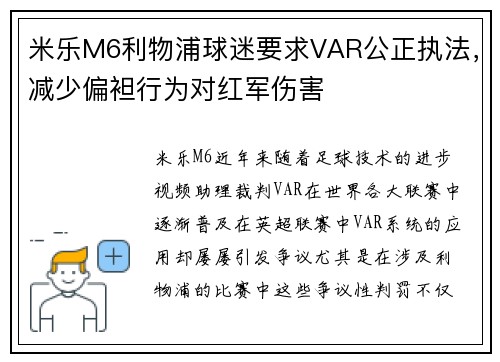 米乐M6利物浦球迷要求VAR公正执法，减少偏袒行为对红军伤害