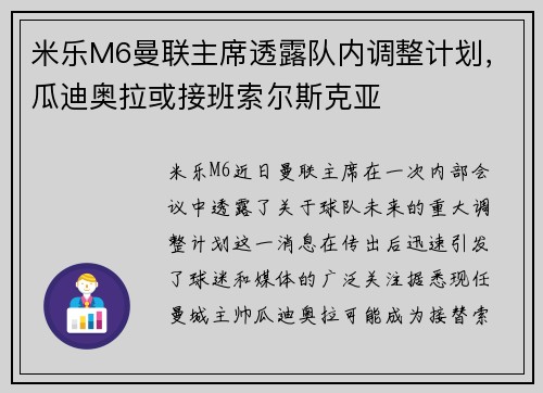 米乐M6曼联主席透露队内调整计划，瓜迪奥拉或接班索尔斯克亚