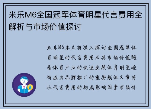 米乐M6全国冠军体育明星代言费用全解析与市场价值探讨