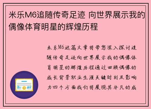 米乐M6追随传奇足迹 向世界展示我的偶像体育明星的辉煌历程