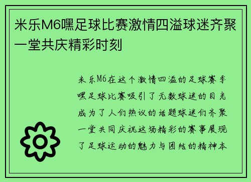 米乐M6嘿足球比赛激情四溢球迷齐聚一堂共庆精彩时刻