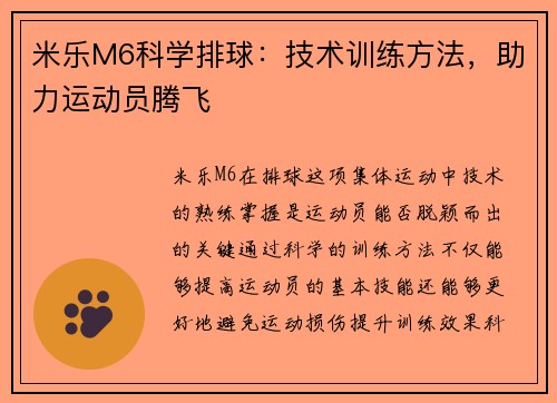 米乐M6科学排球：技术训练方法，助力运动员腾飞