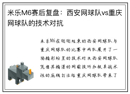 米乐M6赛后复盘：西安网球队vs重庆网球队的技术对抗