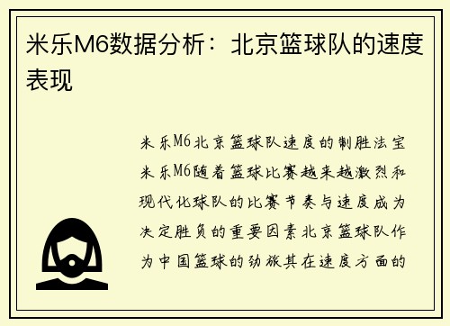 米乐M6数据分析：北京篮球队的速度表现