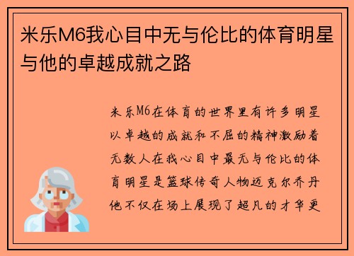 米乐M6我心目中无与伦比的体育明星与他的卓越成就之路
