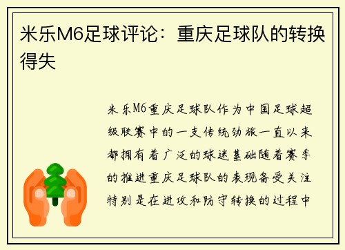 米乐M6足球评论：重庆足球队的转换得失