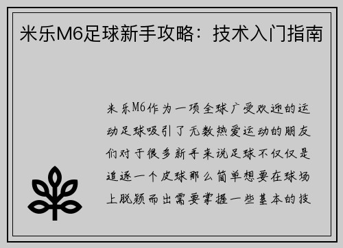 米乐M6足球新手攻略：技术入门指南