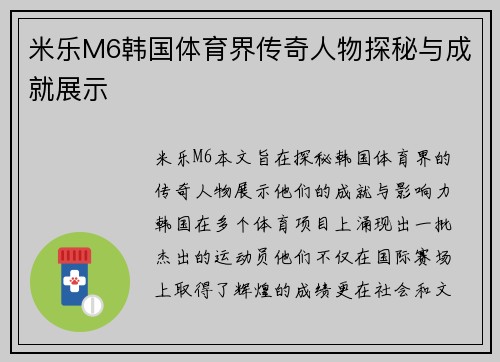米乐M6韩国体育界传奇人物探秘与成就展示