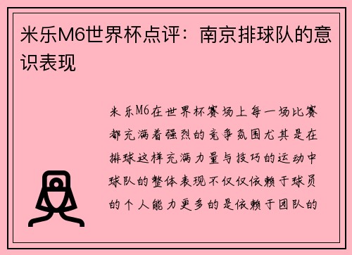 米乐M6世界杯点评：南京排球队的意识表现