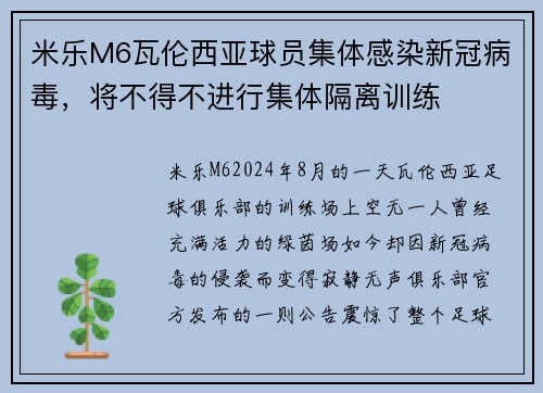 米乐M6瓦伦西亚球员集体感染新冠病毒，将不得不进行集体隔离训练