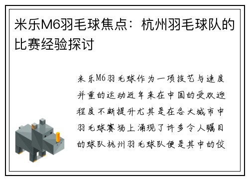 米乐M6羽毛球焦点：杭州羽毛球队的比赛经验探讨