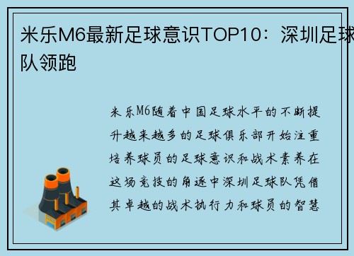 米乐M6最新足球意识TOP10：深圳足球队领跑