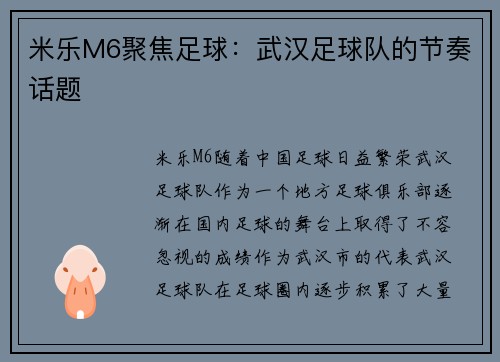 米乐M6聚焦足球：武汉足球队的节奏话题