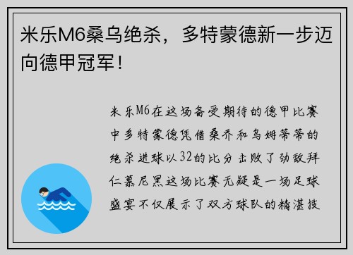 米乐M6桑乌绝杀，多特蒙德新一步迈向德甲冠军！