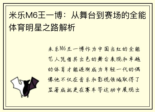 米乐M6王一博：从舞台到赛场的全能体育明星之路解析