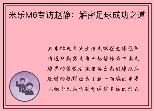 米乐M6专访赵静：解密足球成功之道