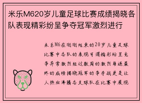 米乐M620岁儿童足球比赛成绩揭晓各队表现精彩纷呈争夺冠军激烈进行