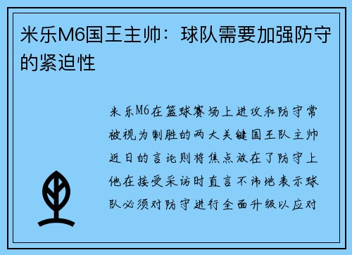 米乐M6国王主帅：球队需要加强防守的紧迫性