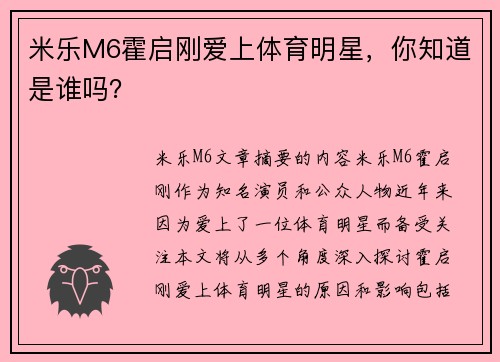 米乐M6霍启刚爱上体育明星，你知道是谁吗？