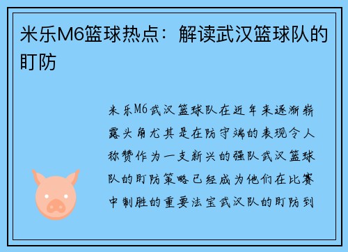 米乐M6篮球热点：解读武汉篮球队的盯防