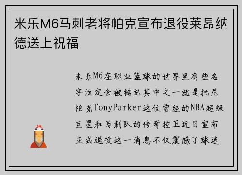 米乐M6马刺老将帕克宣布退役莱昂纳德送上祝福
