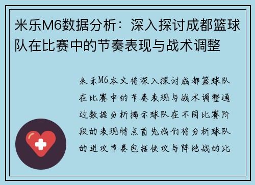 米乐M6数据分析：深入探讨成都篮球队在比赛中的节奏表现与战术调整