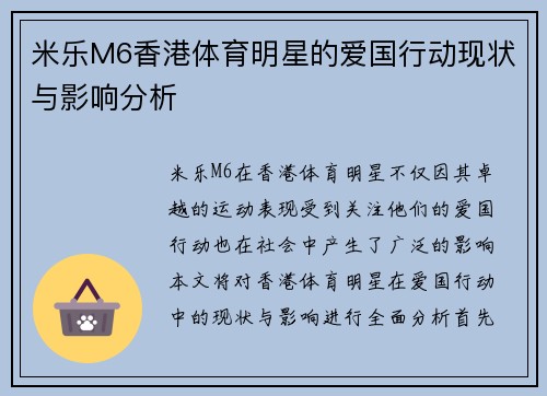 米乐M6香港体育明星的爱国行动现状与影响分析