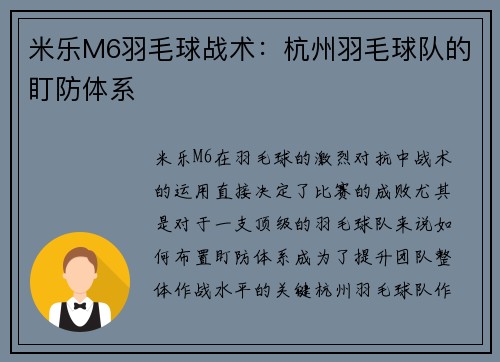 米乐M6羽毛球战术：杭州羽毛球队的盯防体系