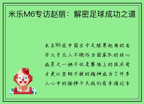 米乐M6专访赵丽：解密足球成功之道