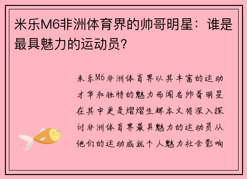 米乐M6非洲体育界的帅哥明星：谁是最具魅力的运动员？