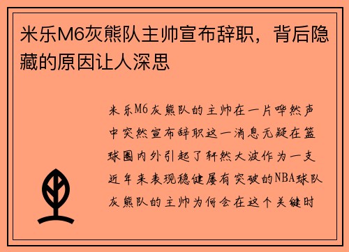 米乐M6灰熊队主帅宣布辞职，背后隐藏的原因让人深思